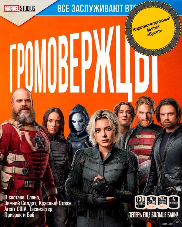 Громовержцы предсеанс. обсл. & "Букет" (16+)