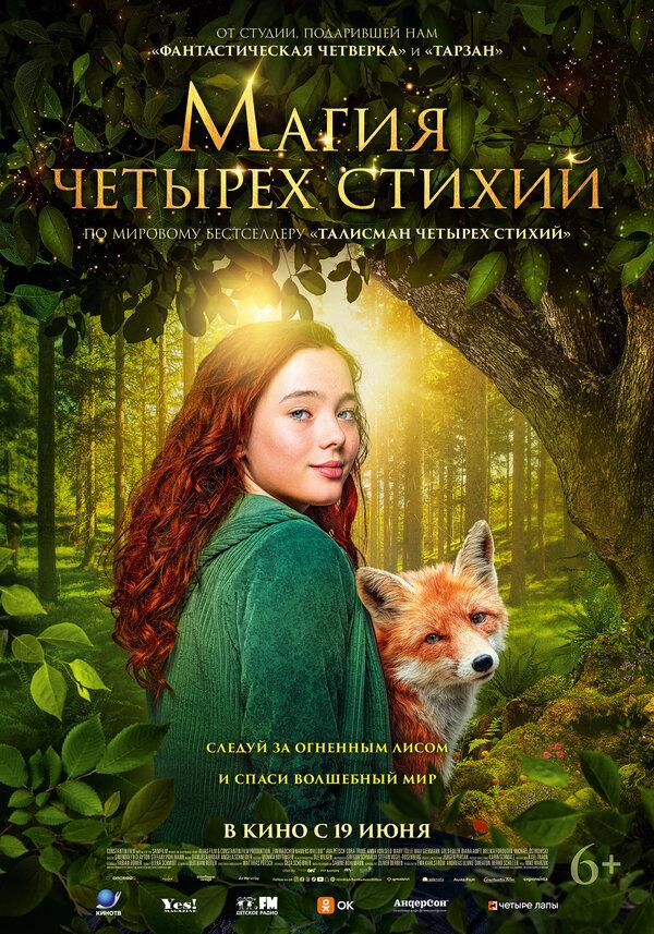 Магия четырёх стихий (6+)