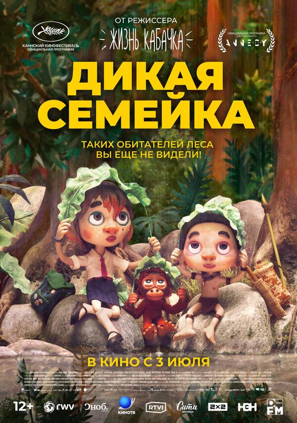 Дикая семейка (12+)