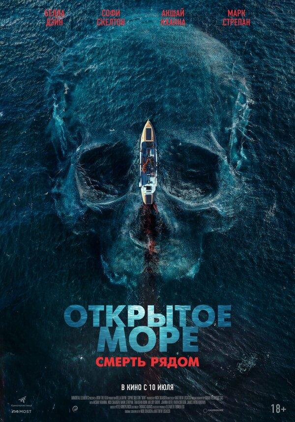 Открытое море. Смерть рядом. (18+)