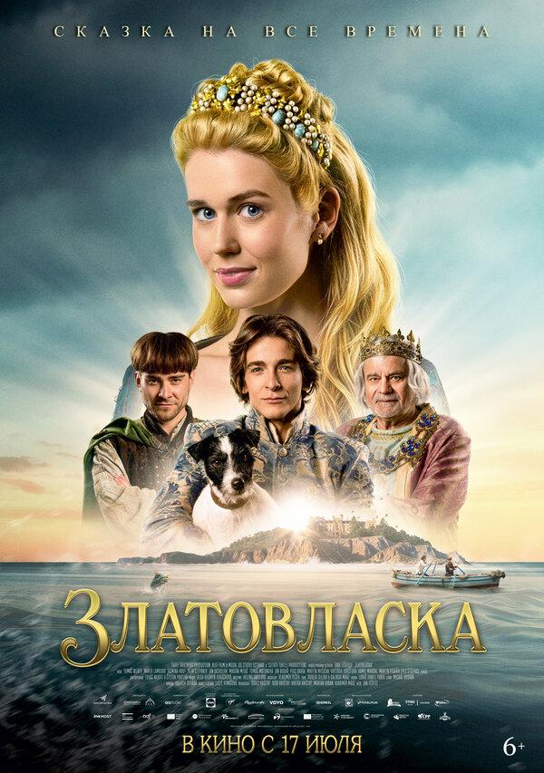 Златовласка (6+)
