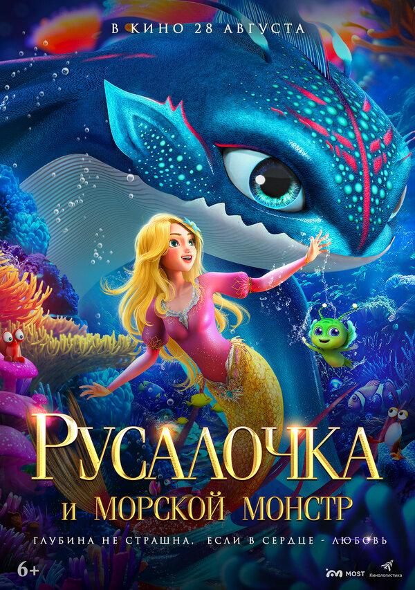 Русалочка и морской монстр (12+)