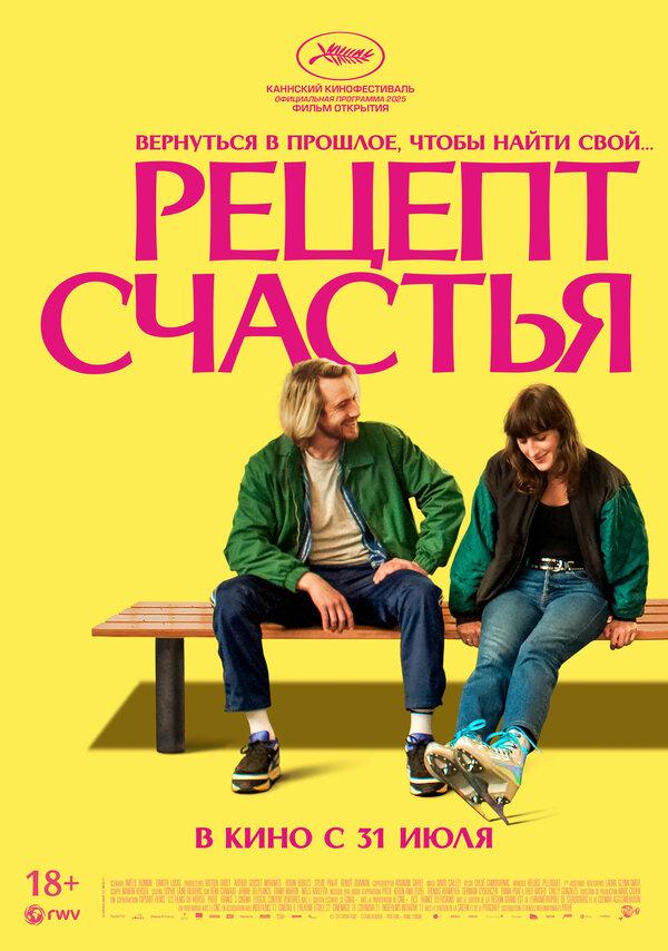 Рецепт счастья (18+)