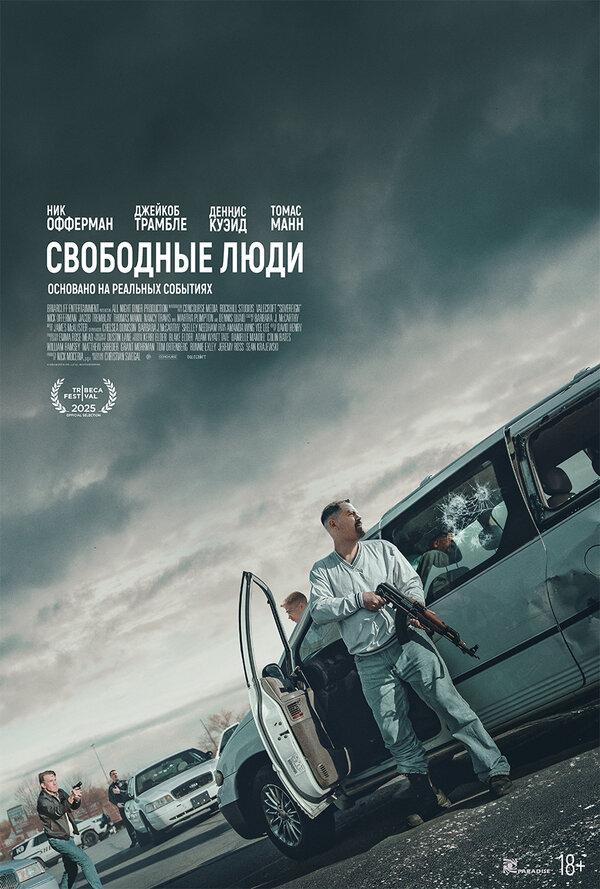 Свободные люди (18+)