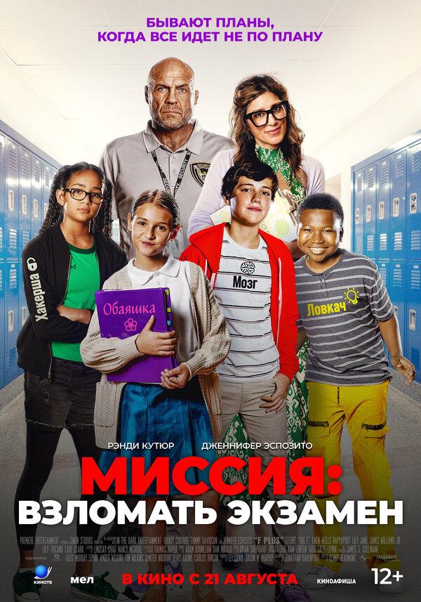 Миссия: Взломать экзамен (12+)