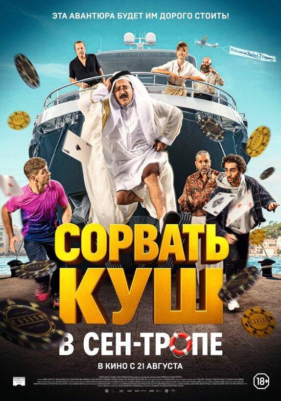 Сорвать куш в Сен-Тропе (18+)