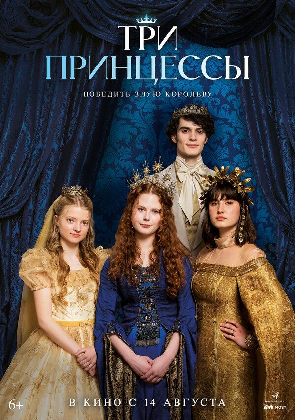 Три принцессы (16+)