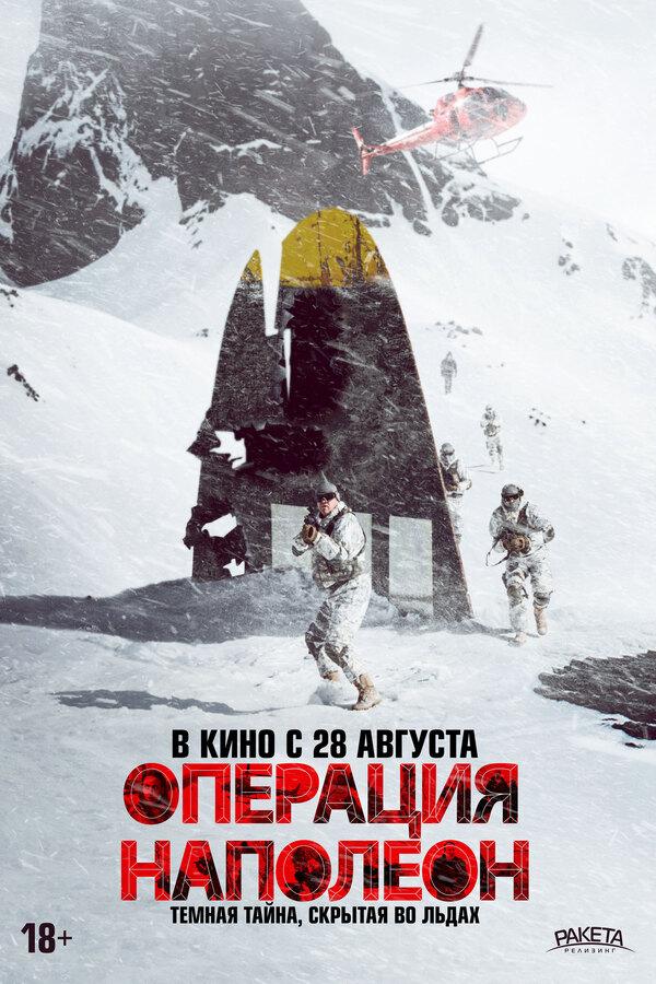 Операция «Наполеон» (0+)