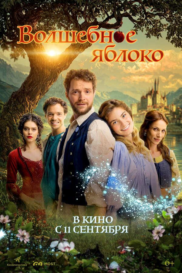 Волшебное яблоко (6+)