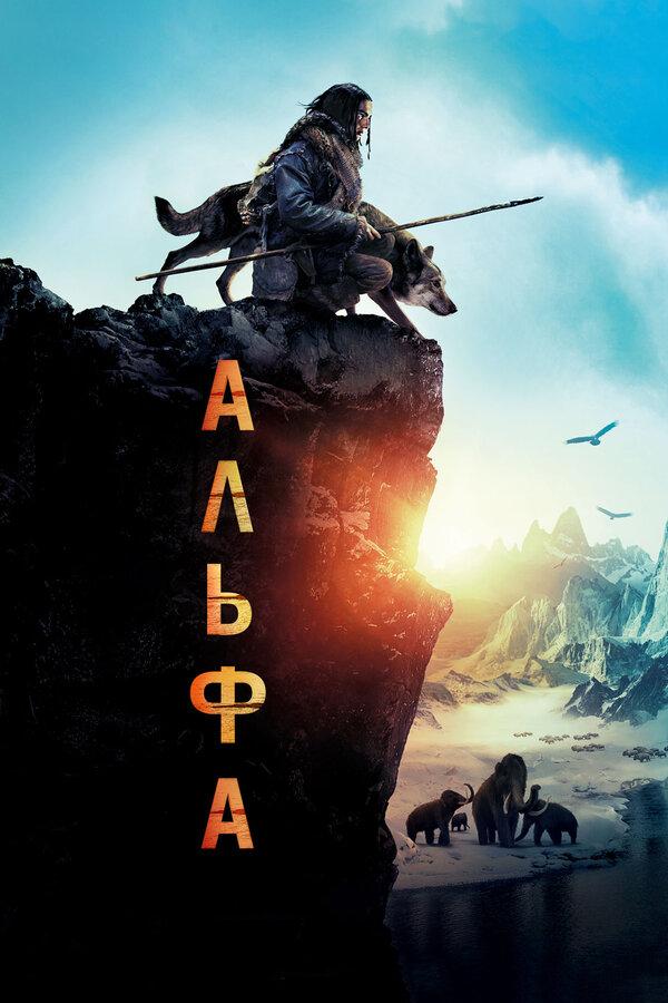 Альфа (12+)