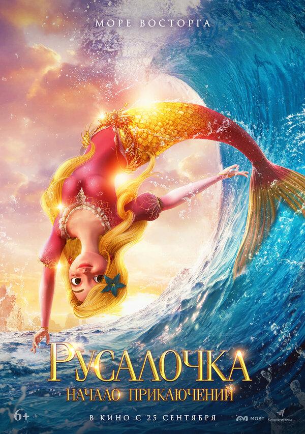Русалочка. Начало приключений (6+)