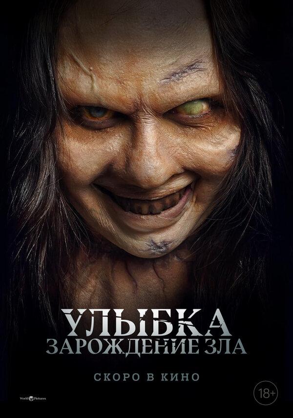 Улыбка. Зарождение зла (18+)