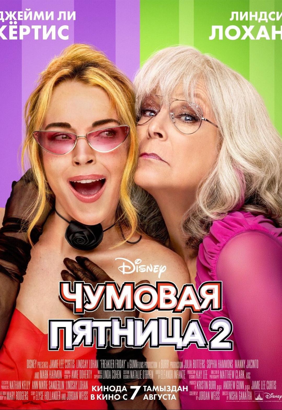 Чумовая пятница 2 предсеанс. обсл. & "Букет" (16+)