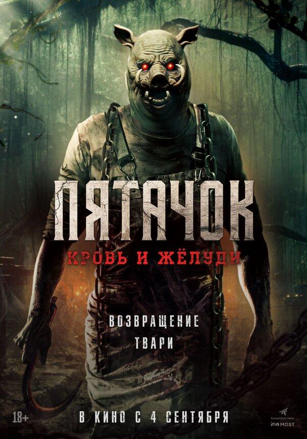 Пятачок. Кровь и жёлуди (18+)