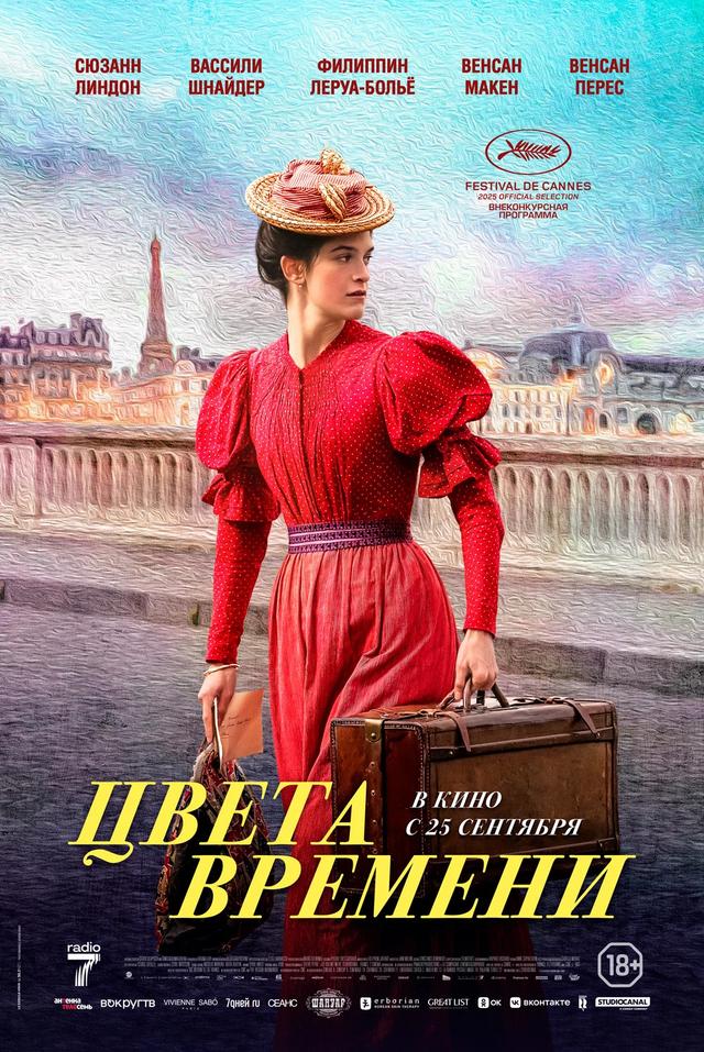 Цвета времени (18+)