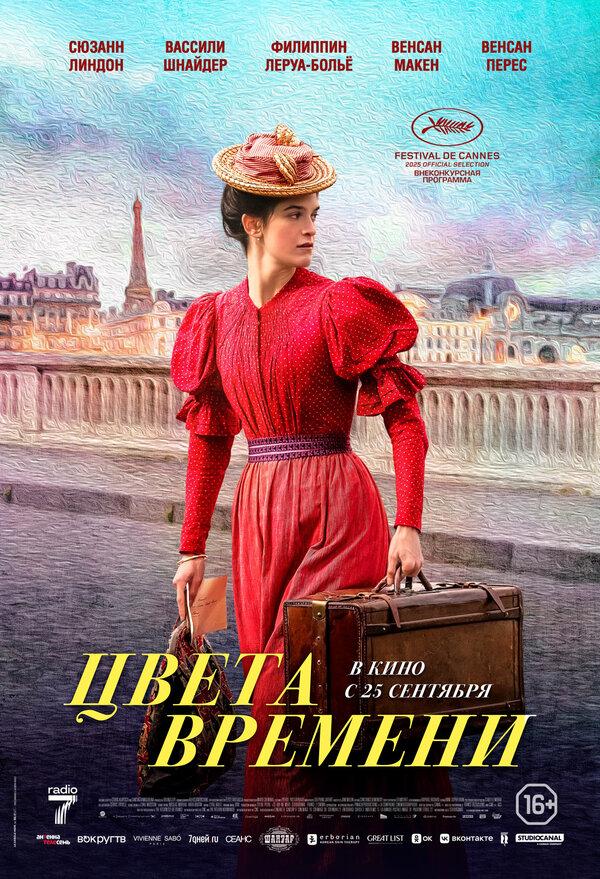 Цвета времени (16+)