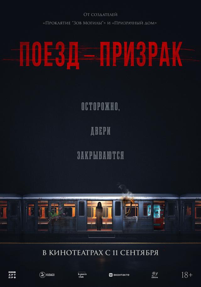 Поезд-призрак (18+)