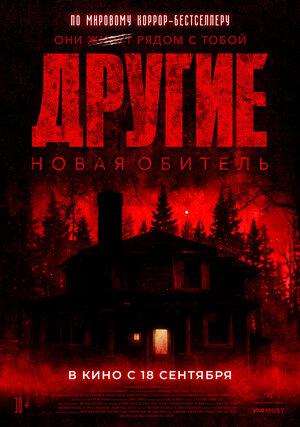 Другие. Новая обитель  (18+)