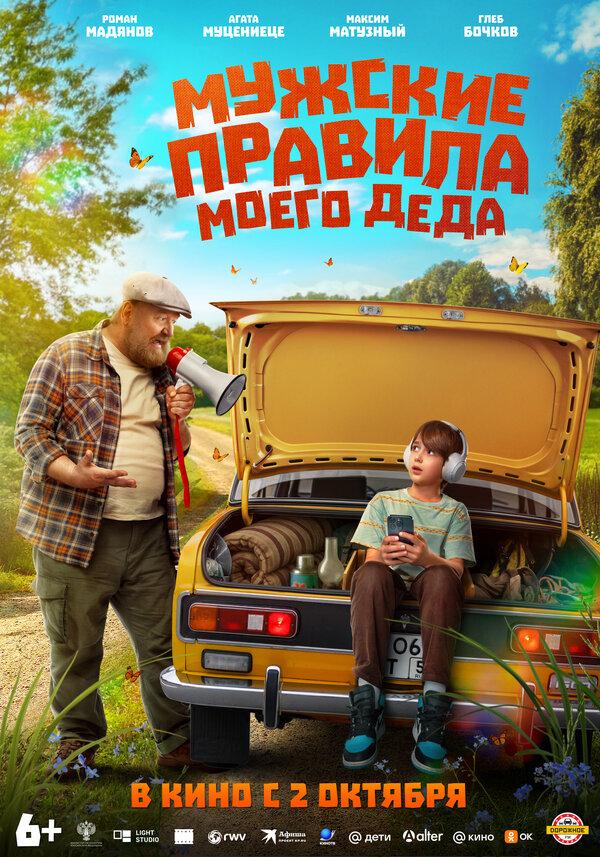 Мужские правила моего деда (6+)