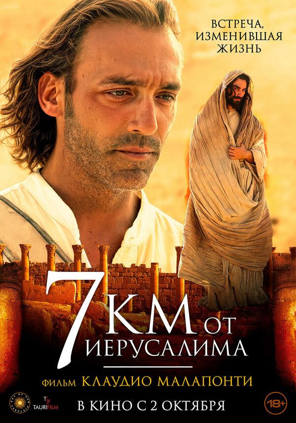 7 километров от Иерусалима (18+)