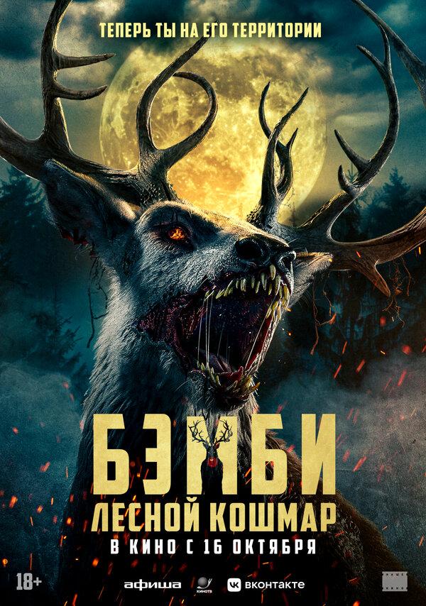 Бэмби. Лесной кошмар (18+)