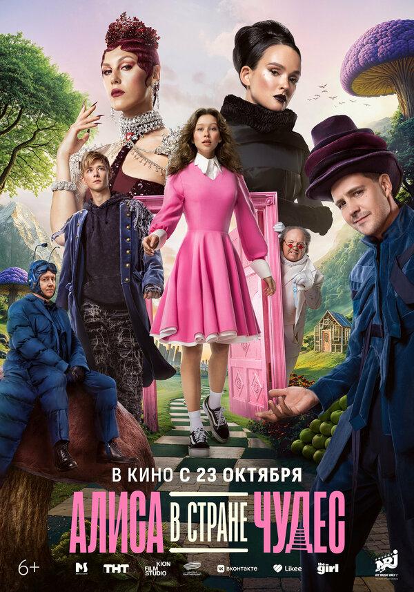 Алиса в Стране чудес (6+)