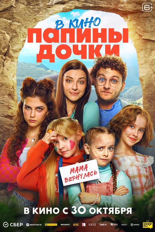 Папины дочки. Мама вернулась (12+)