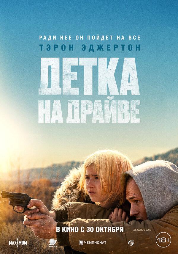 Детка на драйве (18+)