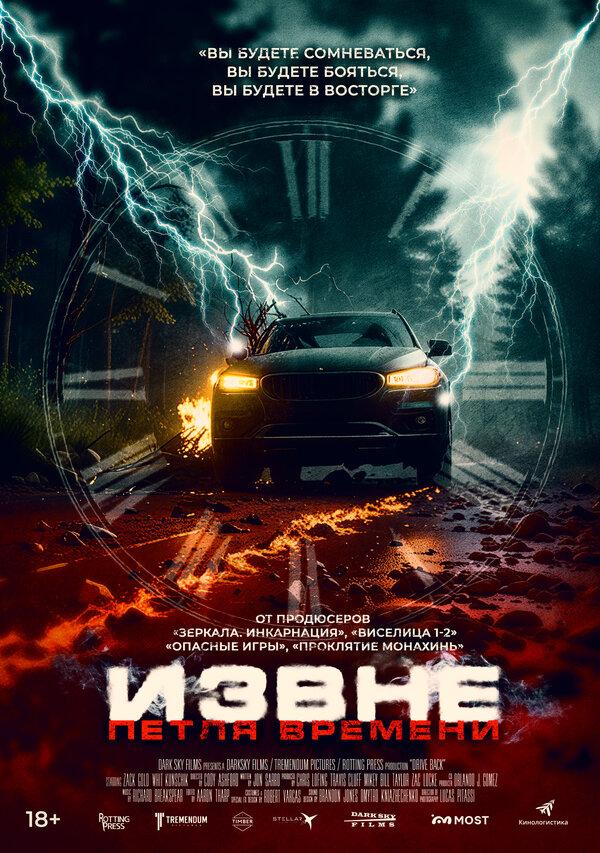 Извне. Петля времени  (18+)