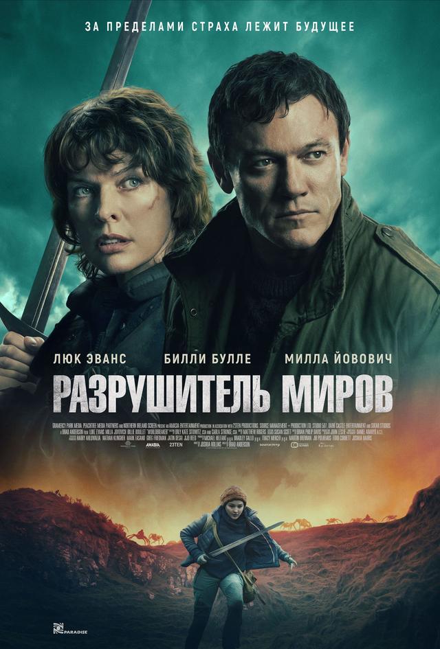 Разрушитель миров (16+)
