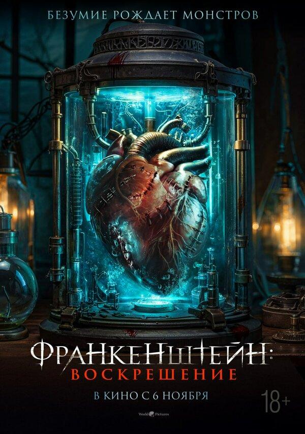 Франкенштейн: Воскрешение (18+)
