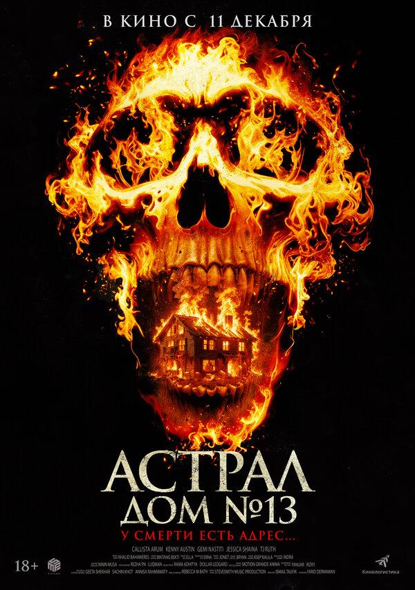 Астрал. Дом № 13 (18+)