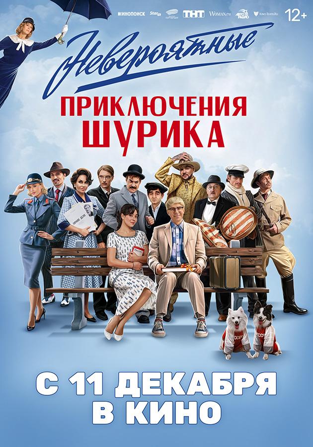 Невероятные приключения Шурика  (12+)