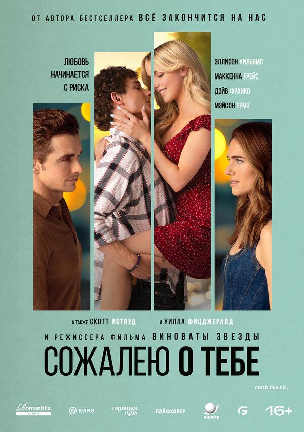 Сожалею о тебе (16+)
