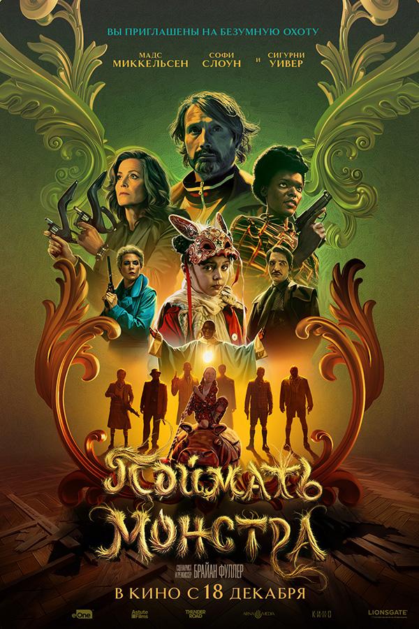 Поймать монстра (18+)