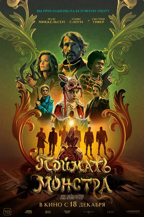 Поймать монстра (16+)