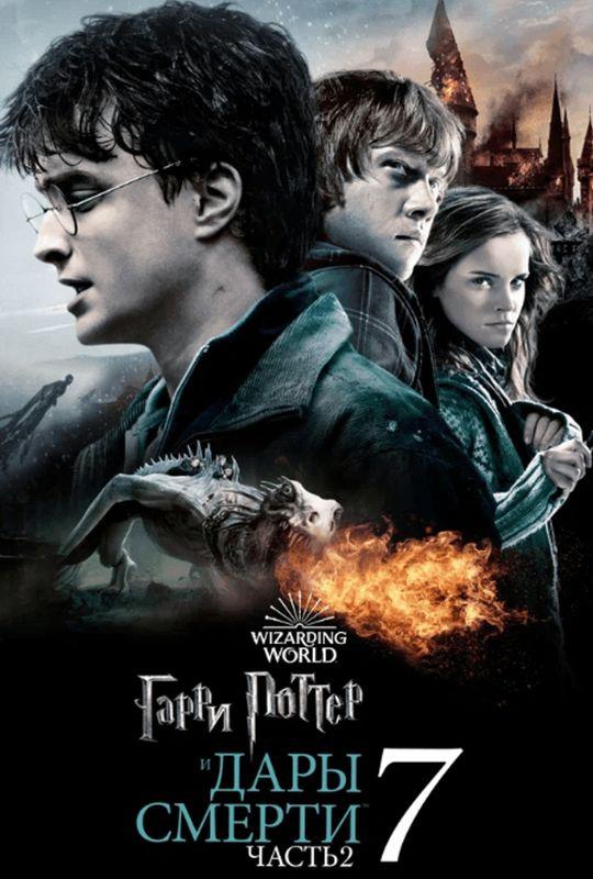 Гарри Поттер и Дары Смерти: Часть II предсеанс. обсл. & "Историю не изменить" (16+)