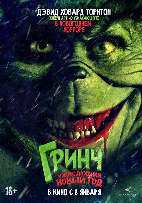 Гринч. Ужасающий новый год (18+)
