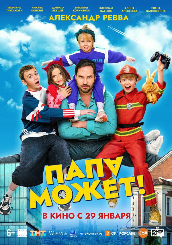 Папа может (6+)