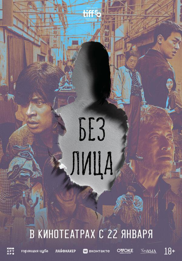 Без лица  (18+)