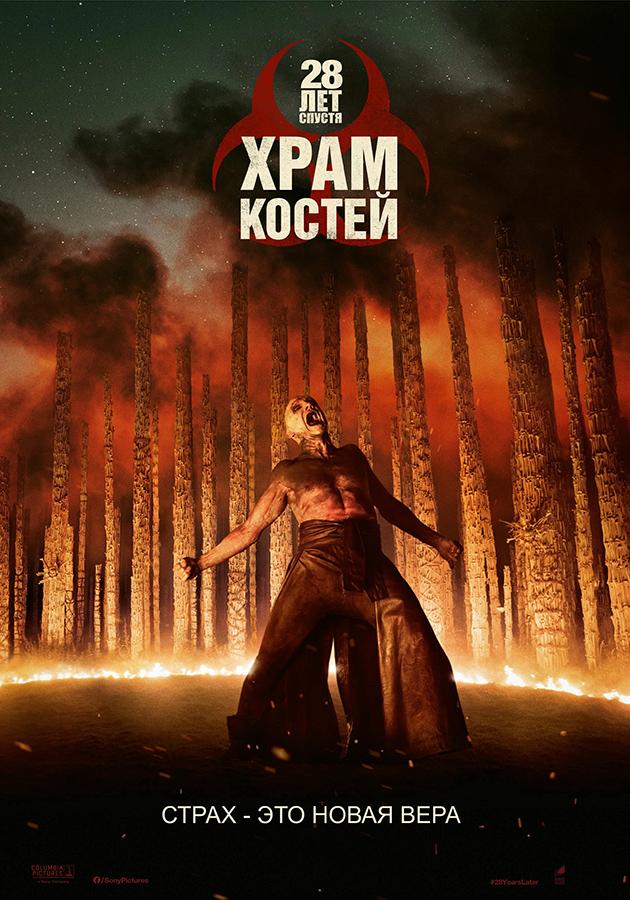 28 лет спустя: Храм из костей (предсеанс. обсл) «Напугай меня» (18+)