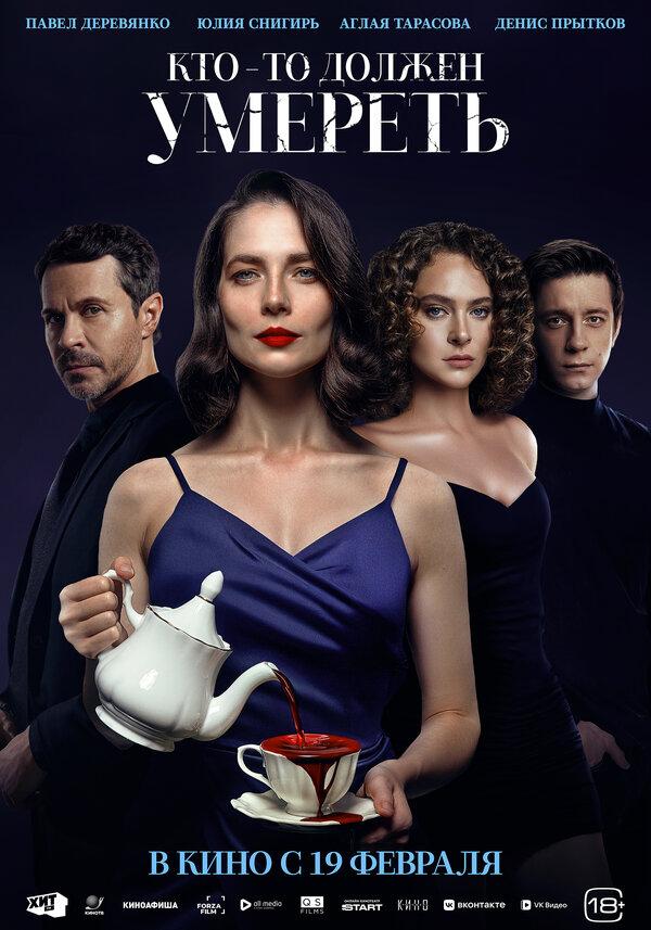 Кто-то должен умереть  (18+)