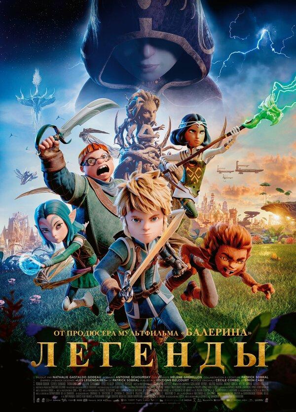 Легенды  (6+)