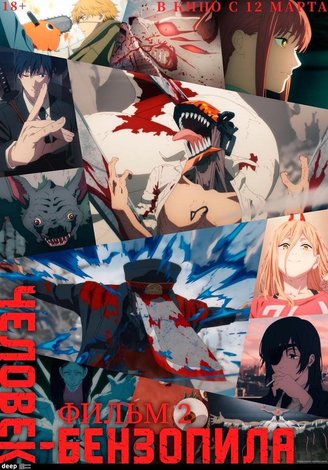 Человек-бензопила. Фильм 2 (18+)