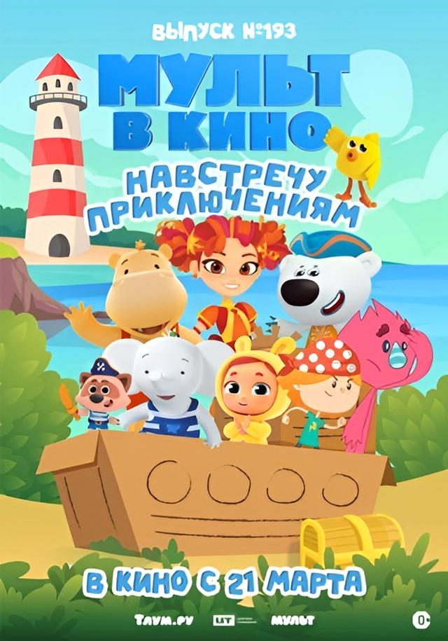 МУЛЬТ в кино. Выпуск №193 (0+)