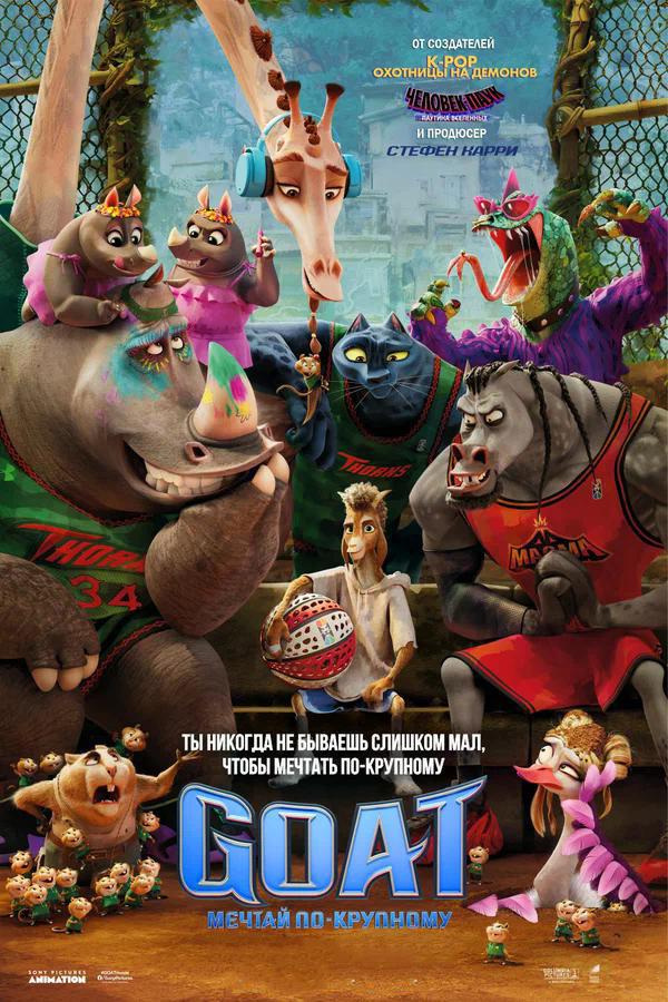 GOAT: Мечтай по-крупному предсеанс. обсл. & "Остановка" (6+)