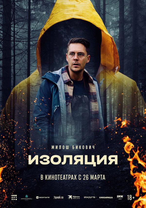 Изоляция (18+)