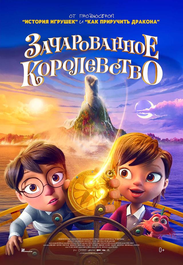 Зачарованное королевство  (0+)