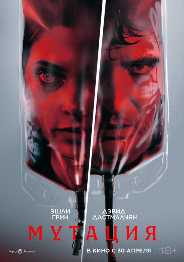 Мутация  (18+)