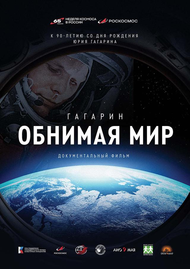 Гагарин. Обнимая мир (6+)